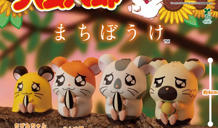 うるんだ瞳が哀愁を誘う…ハム太郎たちの「まちぼうけ」シリーズが再登場！