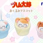 フリュープライズより「おくるみマスコット」が登場！ ふわふわのおくるみ姿に癒される～♥
