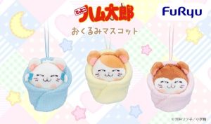 フリュープライズより「おくるみマスコット」が登場！ ふわふわのおくるみ姿に癒される～♥