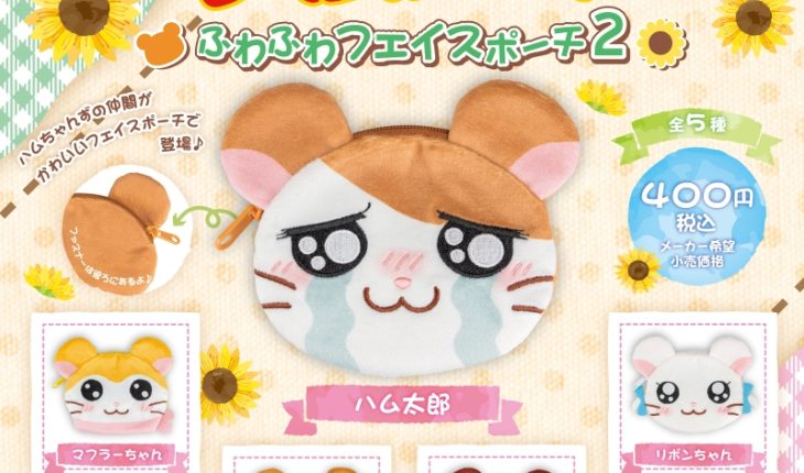 ハム太郎たちのフェイスポーチがカプセルトイで登場！