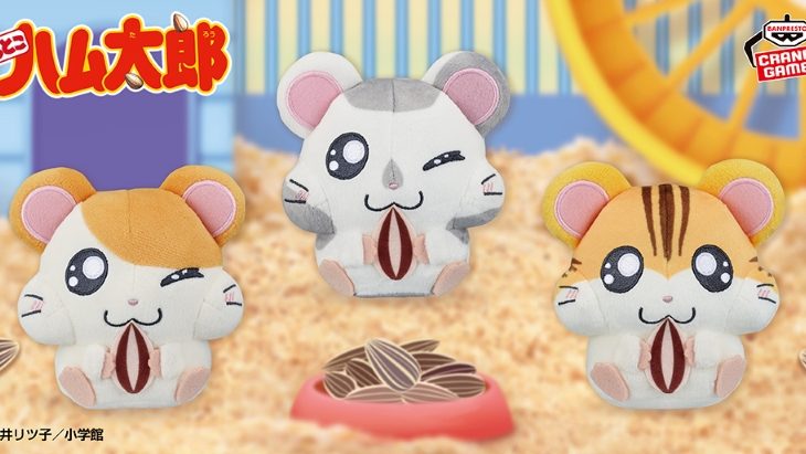 もひもひ姿を再現！ 手のひらサイズぬいぐるみ♡ ～ハム太郎、こうしくん、トラハムくん～