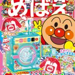 『めばえ』７月号のふろくは「アンパンマン　よごれがきえる！　おふろせんたくき 」