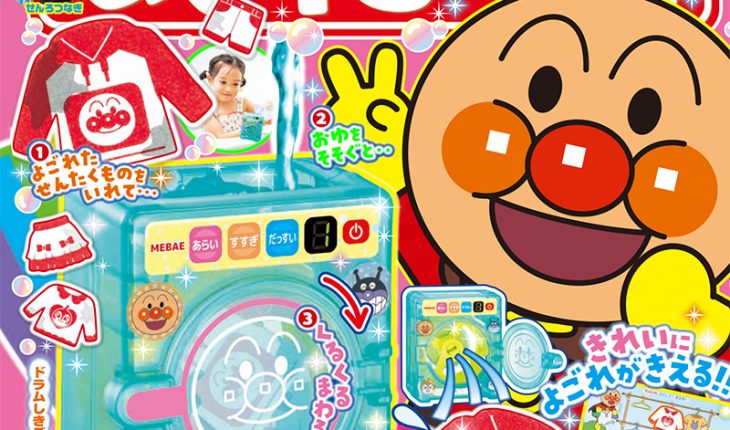 『めばえ』７月号のふろくは「アンパンマン　よごれがきえる！　おふろせんたくき 」