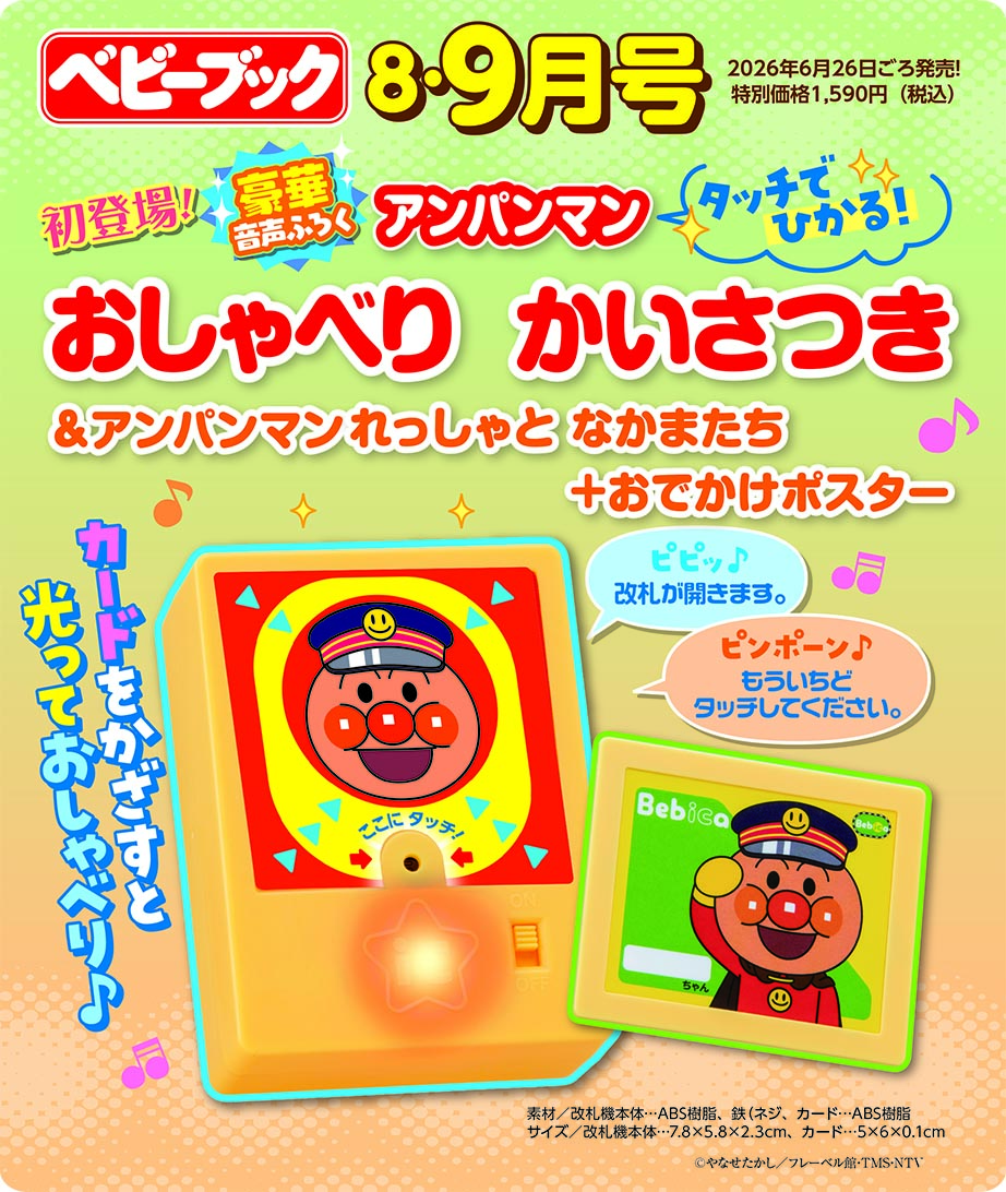 ベビーブック8・9月号』ふろくは初登場！「アンパンマン タッチで