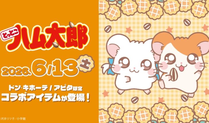 「とっとこハム太郎」のコラボアイテムが、全国のドン・キホーテとアピタで発売！