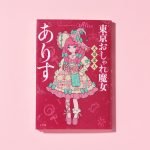 きっかけはスマホのロック解除⁉『東京おしゃれ魔女ありす』著者インタビュー