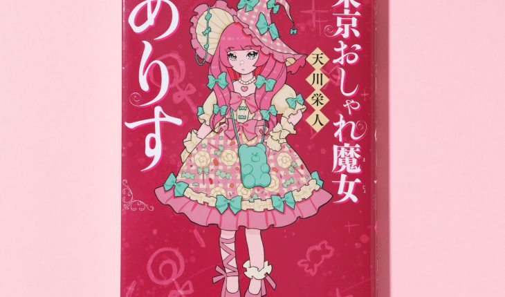 きっかけはスマホのロック解除⁉『東京おしゃれ魔女ありす』著者インタビュー