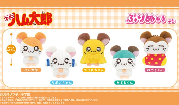 手のひらサイズぬいの「ぷりぬいぷち」からハム太郎たちが新登場！