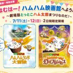 夏休み直前！特別上映企画「はむはー！ハムハム映画館へようこそ ～劇場版とっとこハム太郎まつりなのだ！」開催決定