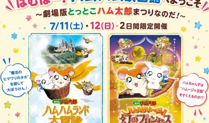 夏休み直前！特別上映企画「はむはー！ハムハム映画館へようこそ ～劇場版とっとこハム太郎まつりなのだ！」開催決定