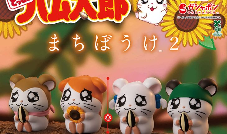 ハム太郎たちの“まちぼうけ”シリーズ第２弾！ 今回はリボンちゃん・かぶるくん・マフラーちゃんを初ラインナップ！