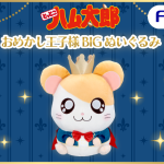 きらめく王冠＆気品あふれる蝶ネクタイがポイント✨ ハム太郎のBIGぬいぐるみが登場なのだ👑