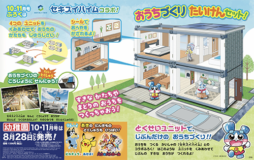 【速報】『幼稚園』10･11月号付録は、セキスイハイム コラボ！「おうちづくり たいけんセット」