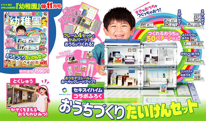 付録は、セキスイハイム コラボ！「おうちづくり たいけん セット」園児の知育学習雑誌『幼稚園』10･11月号