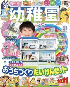『幼稚園』 10･11月号 8月28日発売！