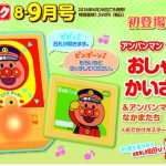 『ベビーブック８・９月号』ふろくは初登場！「アンパンマン タッチでひかる！ おしゃべりかいさつき」&「アンパンマンれっしゃとなかまたち」！