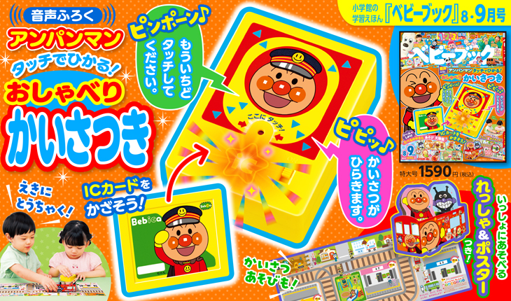 『ベビーブック８・９月号』ふろくは初登場！「アンパンマン タッチでひかる！ おしゃべりかいさつき」&「アンパンマンれっしゃとなかまたち」！　