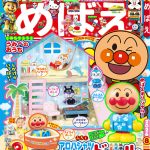 『めばえ』８月号のふろくは「アロハシャツアンパンマンドール 」と「うみべのおうち」