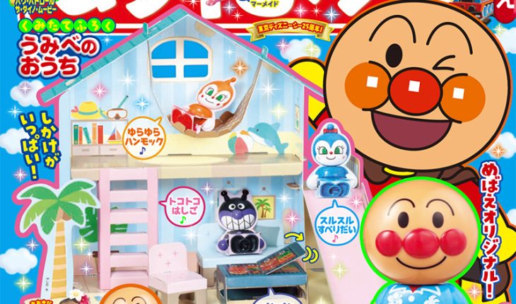 『めばえ』８月号のふろくは「アロハシャツアンパンマンドール 」と「うみべのおうち」
