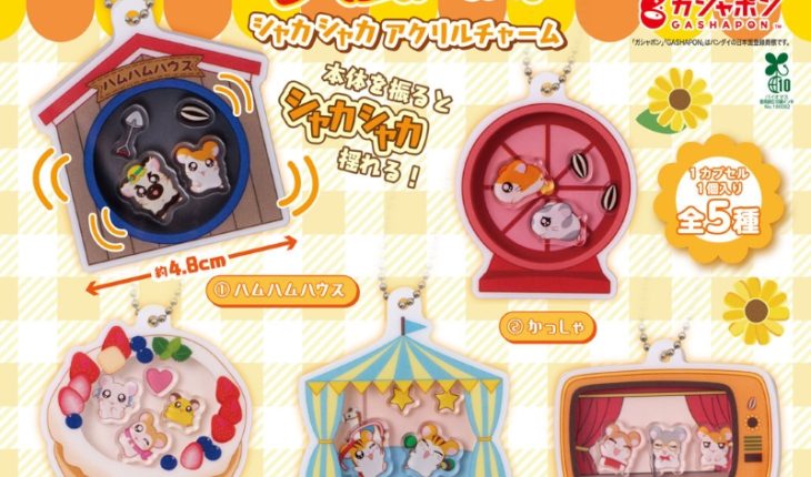 ガシャポンに「とっとこハム太郎 シャカシャカアクリルチャーム」が登場！ ハムハムハウスやかっしゃなど、ラインナップは全５種類！