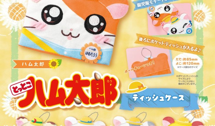 ハム太郎たちのティッシュケースがカプセルトイで登場！