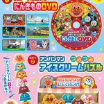 【速報】『めばえ』9月号のふろくは「にんきものDVD」と「アンパンマン アイスクリームパズル」