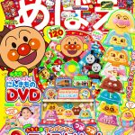 『めばえ』９月号のふろくは「スターいっぱい！ にんきものＤＶＤ」と「アンパンマン つみつみアイスクリームパズル」!