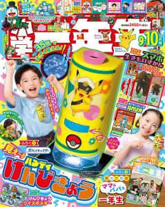 『小学一年生』 9・10月号 7月31日発売！