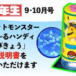 『小学一年生』2026年9・10月号ふろく「ポケットモンスター　見え～るハンディけんびきょう」の取扱説明書をご覧いただけます
