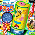 約35倍で観察しよう！「ポケットモンスター 見え〜る ハンディけんびきょう」など７大ふろくつき!! 『小学一年生』9・10月号