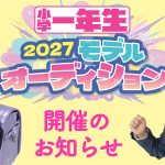 『小学一年生』2027モデルオーディション開催のお知らせ