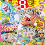 ワクワク実験と工作がたっぷり！人気の「ぷっくりシール」が作れるチャレンジふろくつき!! 『小学８年生』楽しい工作・研究号
