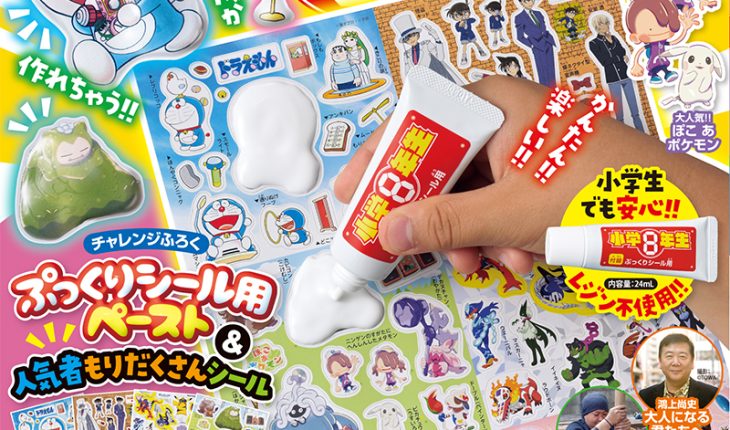 ワクワク実験と工作がたっぷり！人気の「ぷっくりシール」が作れるチャレンジふろくつき!! 『小学８年生』楽しい工作・研究号