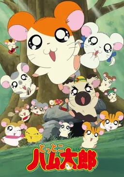 🍉夏休みの最後はアニメ「とっとこハム太郎」を楽しもう🐹【ABEMAで一挙無料放送！】