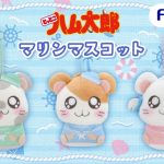 さわやかマリンスタイルに変身🐹⚓️ フリュープライズより「とっとこハム太郎」のマリンマスコットが登場！