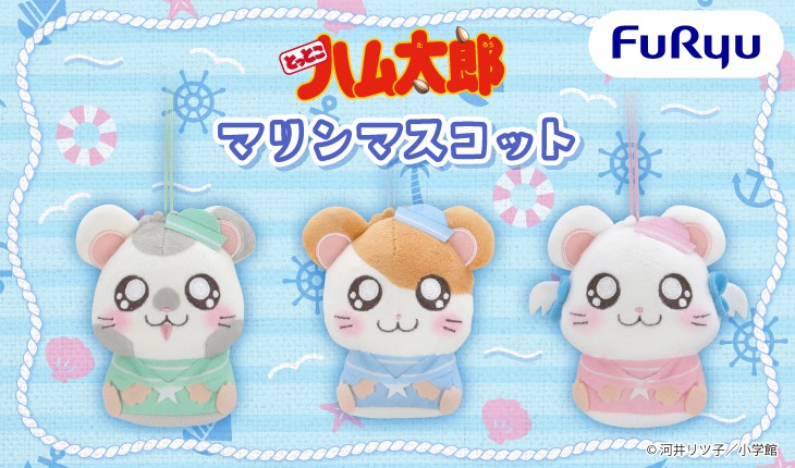 さわやかマリンスタイルに変身🐹⚓️ フリュープライズより「とっとこハム太郎」のマリンマスコットが登場！