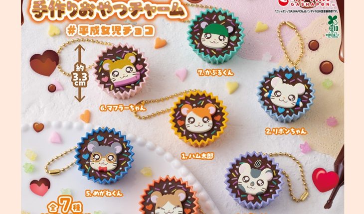 ガシャポンに「とっとこハム太郎 手作りおやつチャーム #平成女児チョコ」が登場！ アルミカップに入った手づくりチョコ風のデザイン！