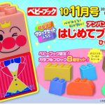 『ベビーブック10・11月号』ふろくは超豪華！「アンパンマン はじめてブロック！ ひらめきセット」！