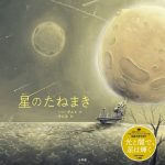 絵本『星のたねまき』　韓国絵本作家と日本語訳者の往復書簡①
