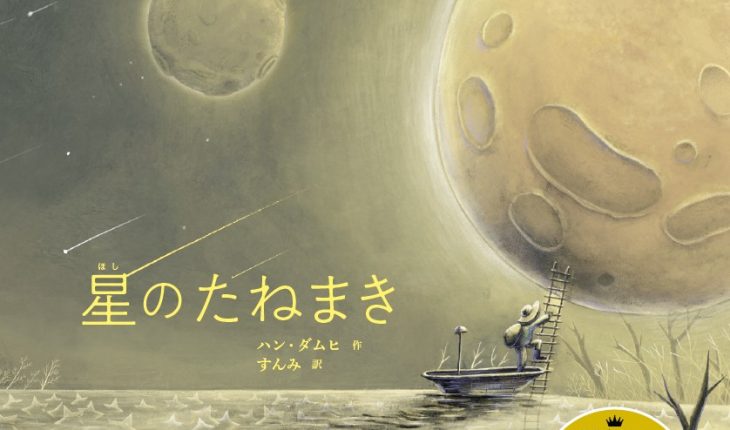 絵本『星のたねまき』　韓国絵本作家と日本語訳者の往復書簡①