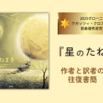 絵本『星のたねまき』　韓国絵本作家と日本語訳者の往復書簡③