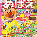『めばえ』10月号のふろくは「アンパンマン　ビューンとはしる　おすしトレイン」
