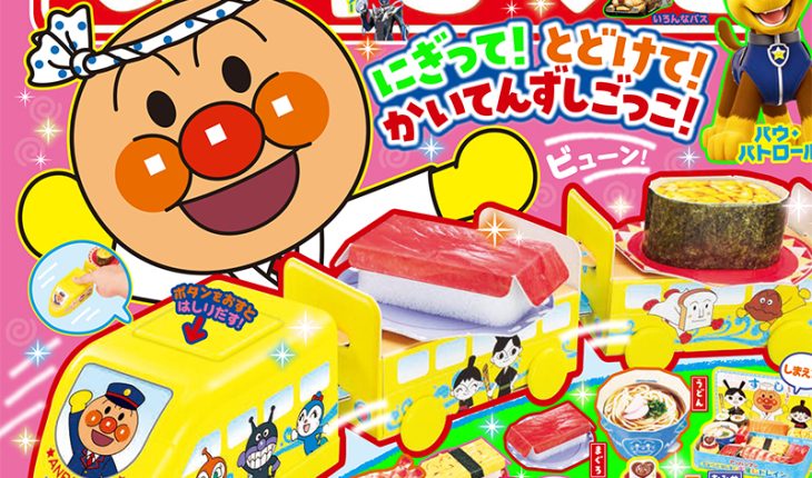 『めばえ』10月号のふろくは「アンパンマン　ビューンとはしる　おすしトレイン」