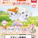 「ぬい撮り」にぴったり♪ ハム太郎たちの「フィンガーパペット」が登場！