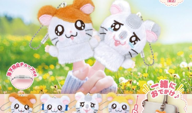 「ぬい撮り」にぴったり♪ ハム太郎たちの「フィンガーパペット」が登場！