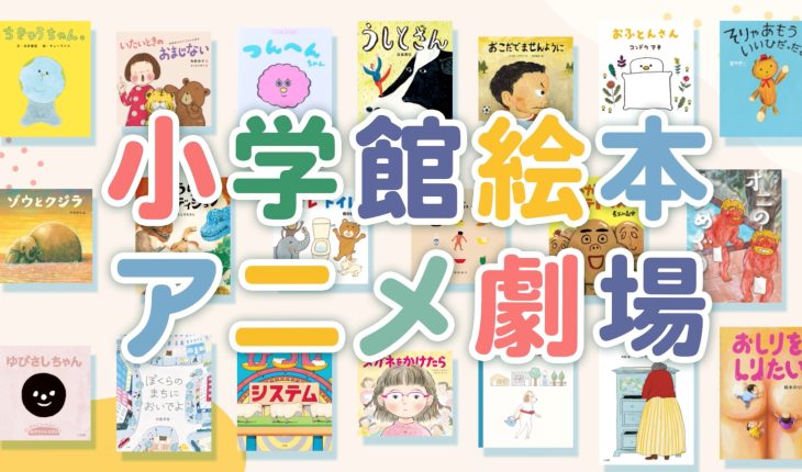 小学館絵本アニメ劇場