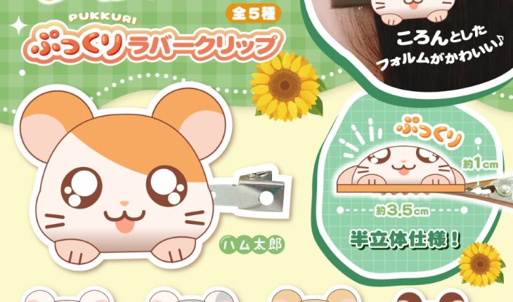 半立体仕様で存在感バツグンなぷっくりラバークリップが登場！