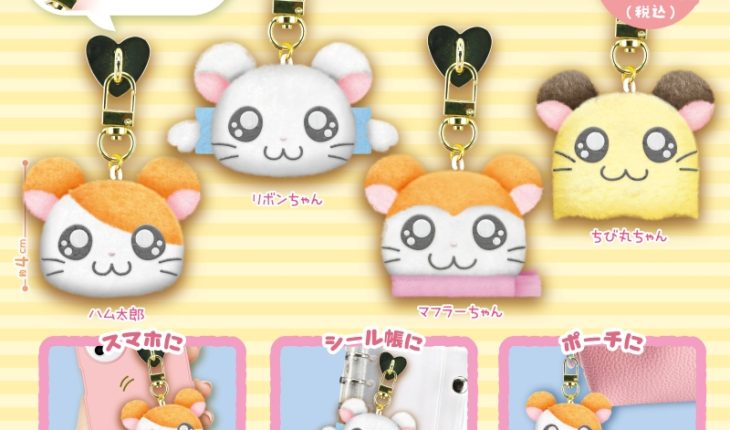 スマホやシール帳に取り付け簡単♪ ハム太郎たちの「ぬいぐるみスマホチャーム」が登場 ！