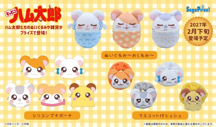 セガプライズより、ハム太郎たちのぬいぐるみや雑貨が登場♪