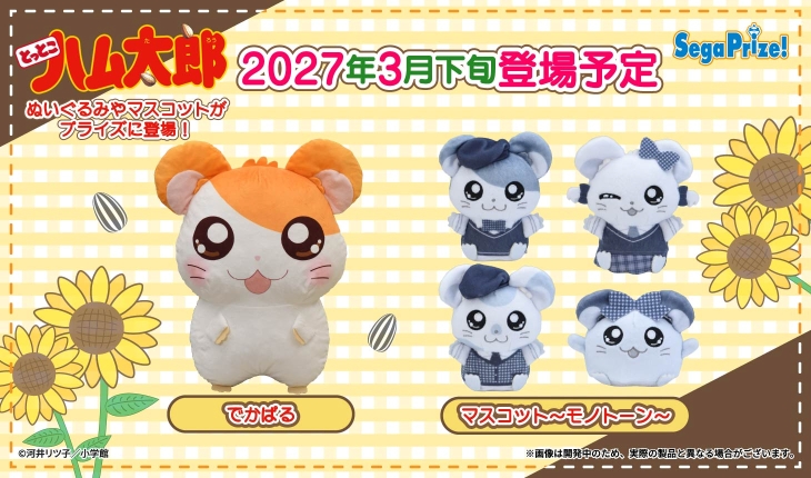 セガプライズより、ハム太郎の大きなぬいぐるみやモノトーンのマスコットが登場♪